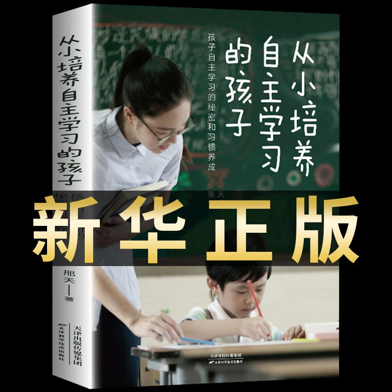 从小培养自主学习的孩子自主学习问题家庭教育儿书籍父母bi读正版