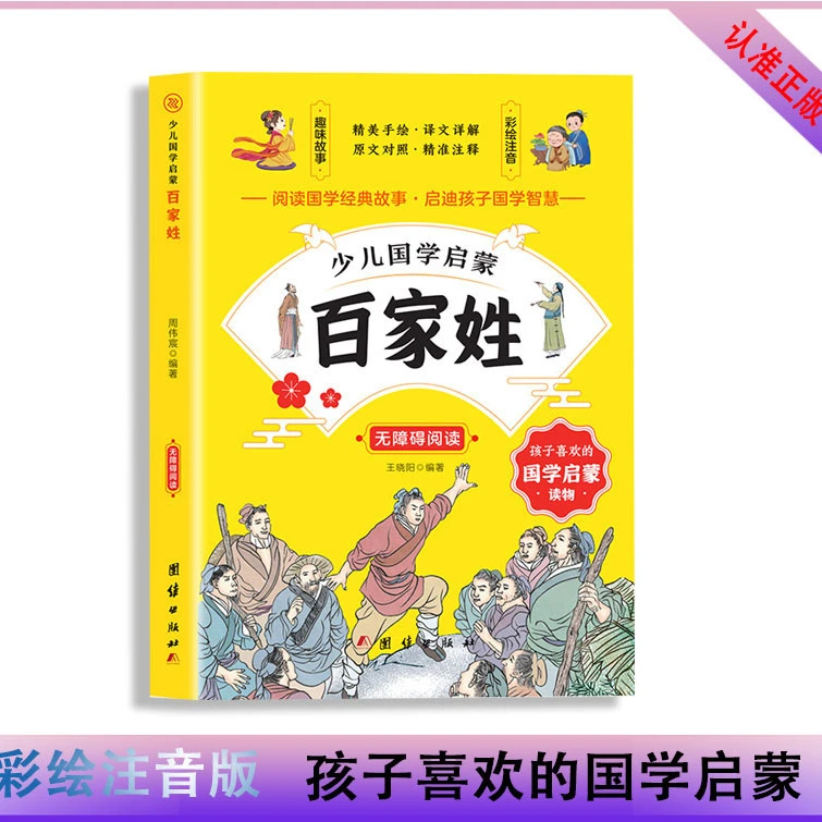百家姓彩绘注音版国学经典孩子喜欢们的国学启蒙读物