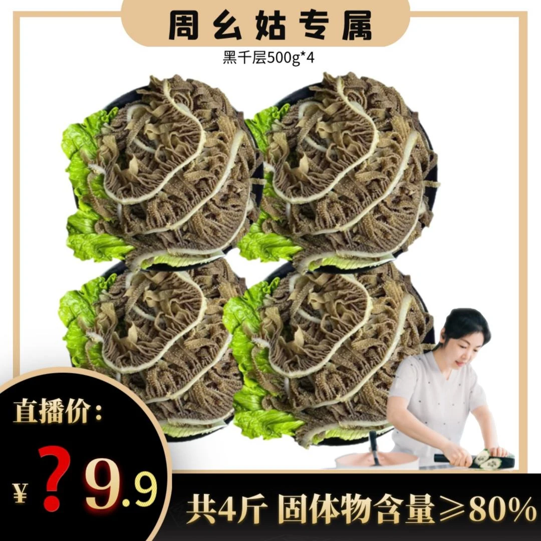 【周幺姑专属】大发生鲜火锅必备爽脆黑千层肚4斤固化物含量80%
