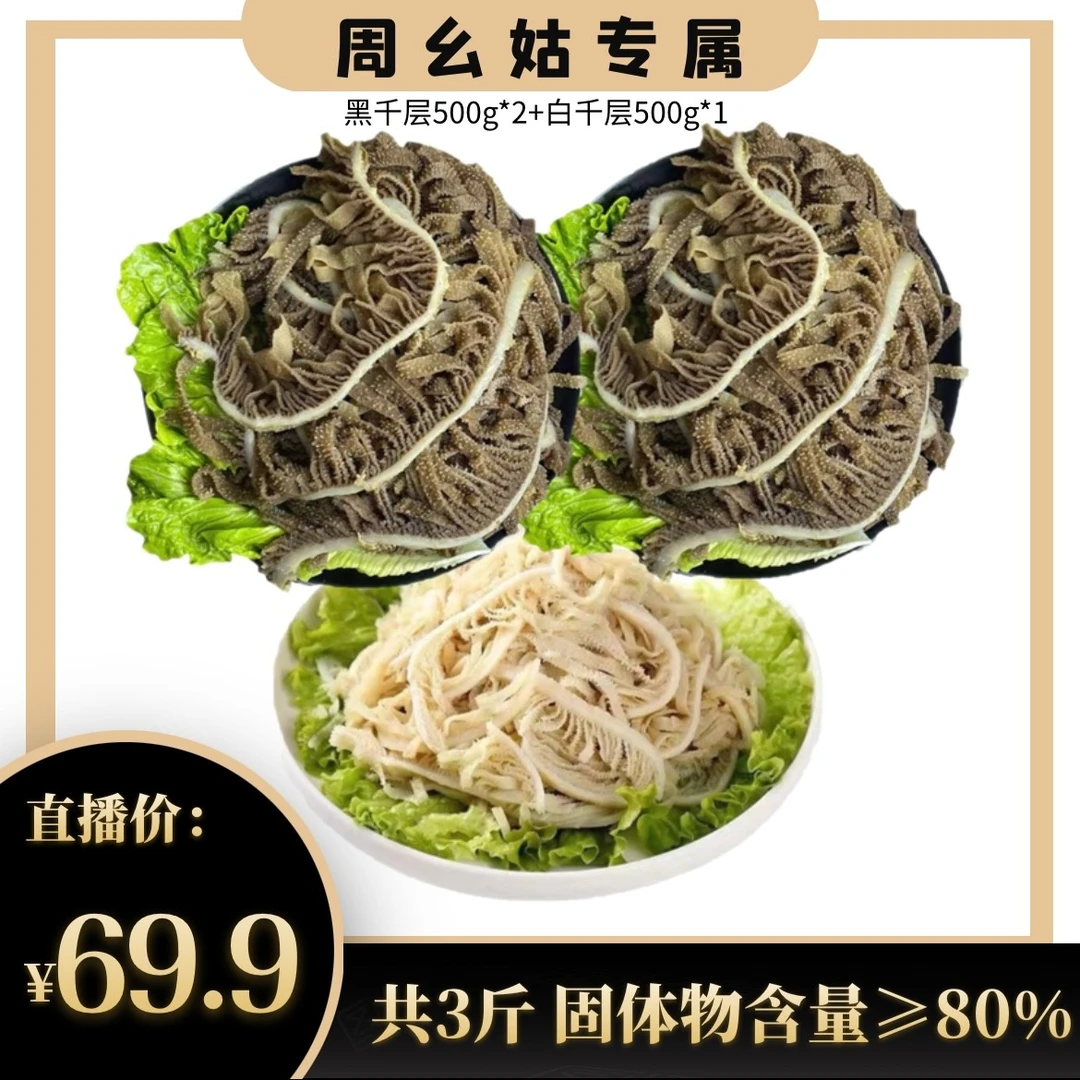 【周幺姑专属】大发生鲜火锅爽脆黑白千层组合3斤固化物含量80%