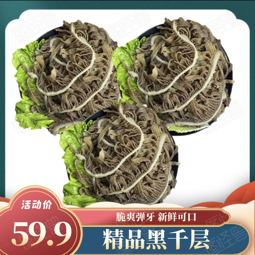 大发生鲜火锅必备爽脆黑白千层3斤固化物含量80%