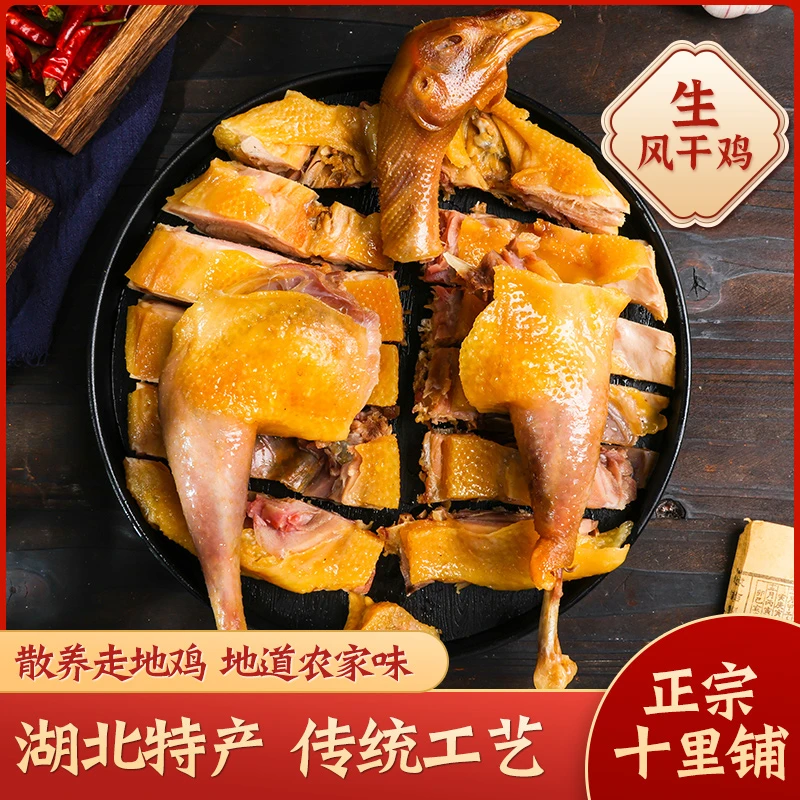 湖北荆门十里铺特产风干鸡 腊货婆子鸡腊鸡 无翅无爪400天老母鸡