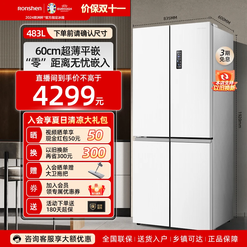 【姜妍同款】容声冰箱483升白色 十字超薄平嵌零嵌 风冷净味电冰箱