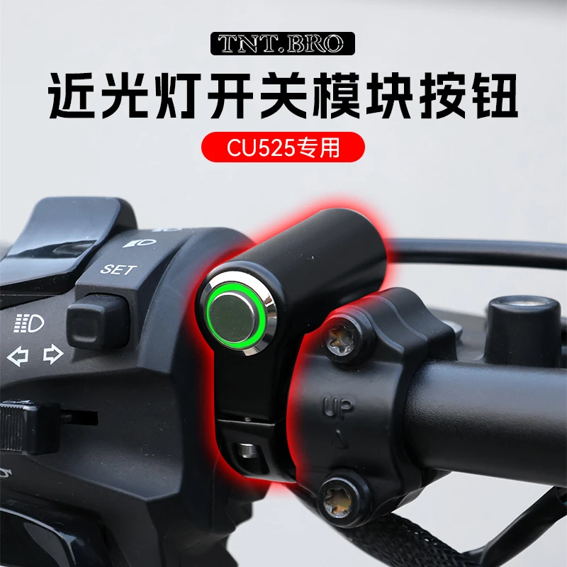 隆鑫无极CU525改装关闭近光灯长明灯铝合金开关模块无损安装配件