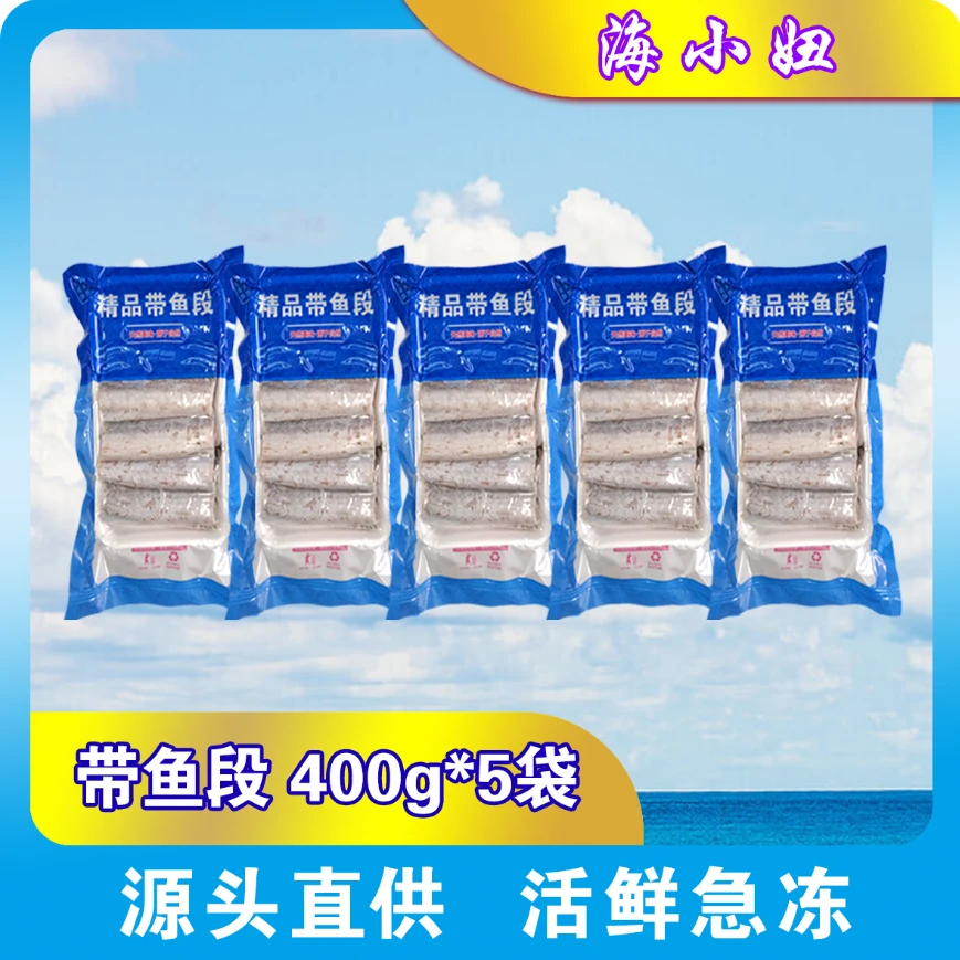 海小妞精品带鱼段400g*5袋MD