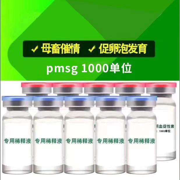 PMSG1000单位饲料添加剂畜牧添加剂兽药动物促发情产品使用促排