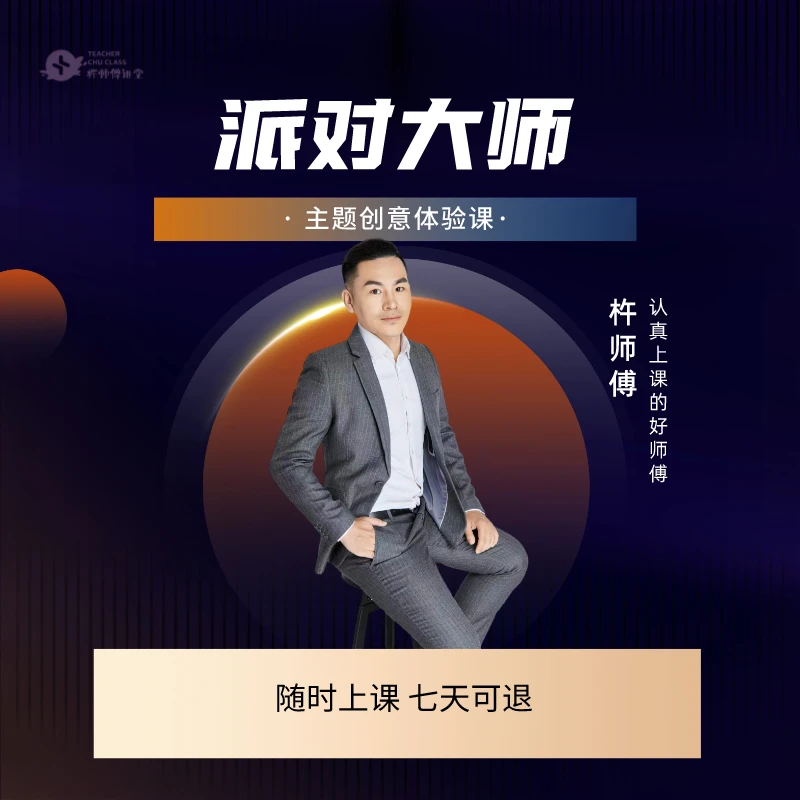 派对大师:主题创意体验课