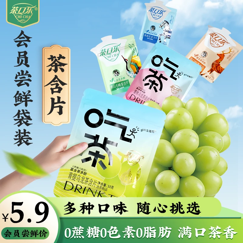 【会员尝鲜】茶口乐无糖蜜桃乌龙茉莉花茶清爽茶含片润喉糖便携袋装
