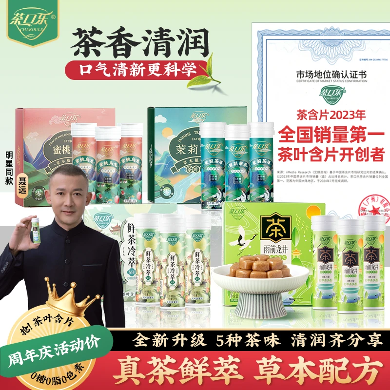 茶口乐 【超值囤货超80%复购】清口润喉无糖清润草本萃取茶含片