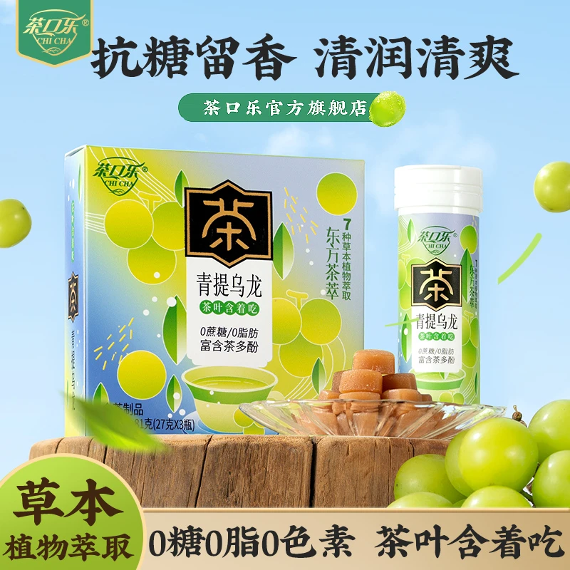 茶口乐 青提乌龙口气清新润喉护齿茶叶含片 草本萃取0糖0脂0色素