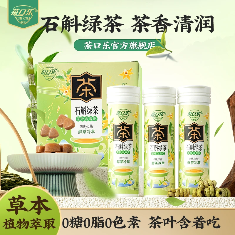 茶口乐 石斛绿茶茶叶含片清口润喉护齿0糖0脂0色素草本鲜茶萃取