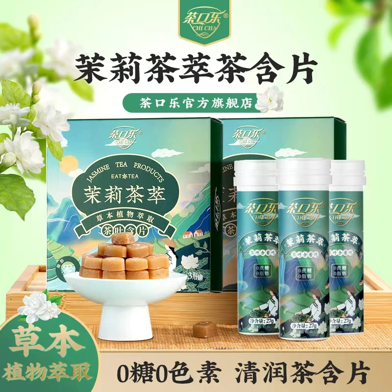 【茶口乐】茉莉花茶茶萃茶含片无糖清润润喉糖27克*12瓶/盒