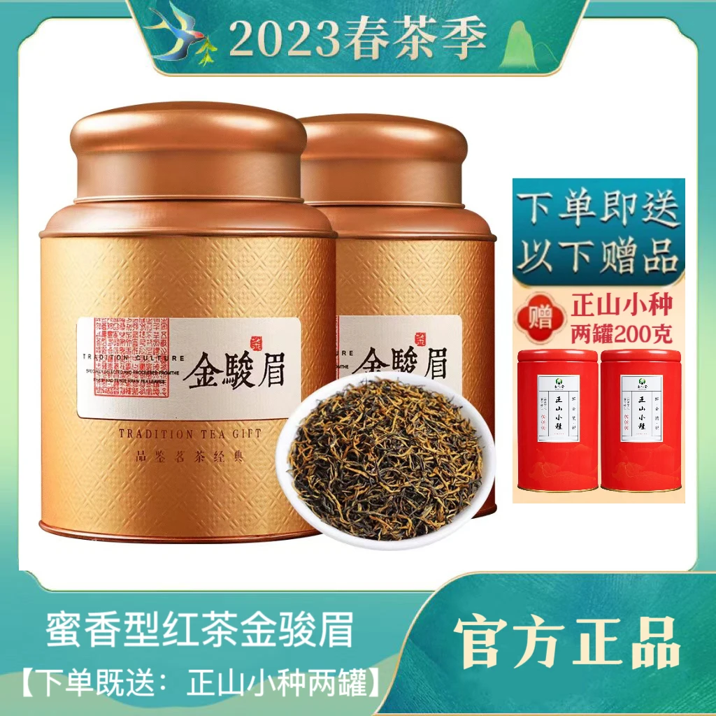金骏眉红茶2023新茶甘甜顺滑蜜香型茶叶罐装【送花香小种两罐】