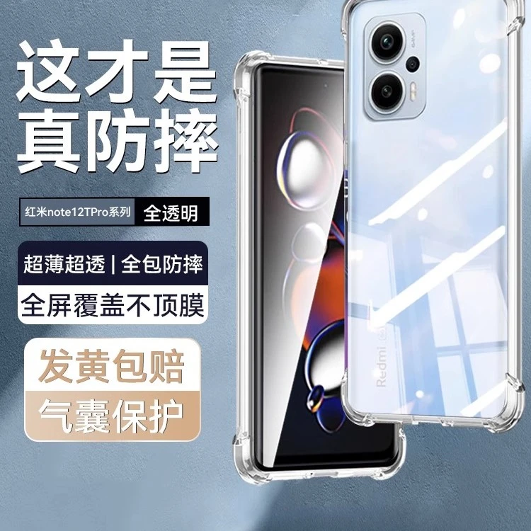 【红米】note12tpro简约气囊壳新品保护套turbo超薄透明硅胶新品