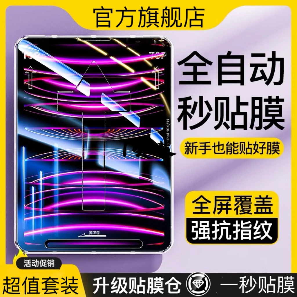 iPad钢化膜平板适用无尘仓秒贴ai防指纹防摔全屏防爆高清原装神器