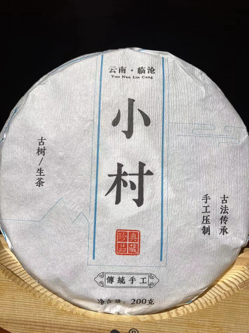 2023年古树头春头采小村200g饼高山传承茶香品鉴优惠高原精制冲泡
