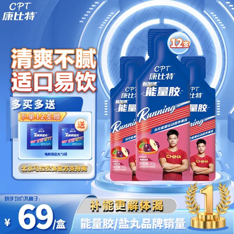【日常运动套餐】康比特能量胶等渗配方酸梅汤45g/支运动训练跑马