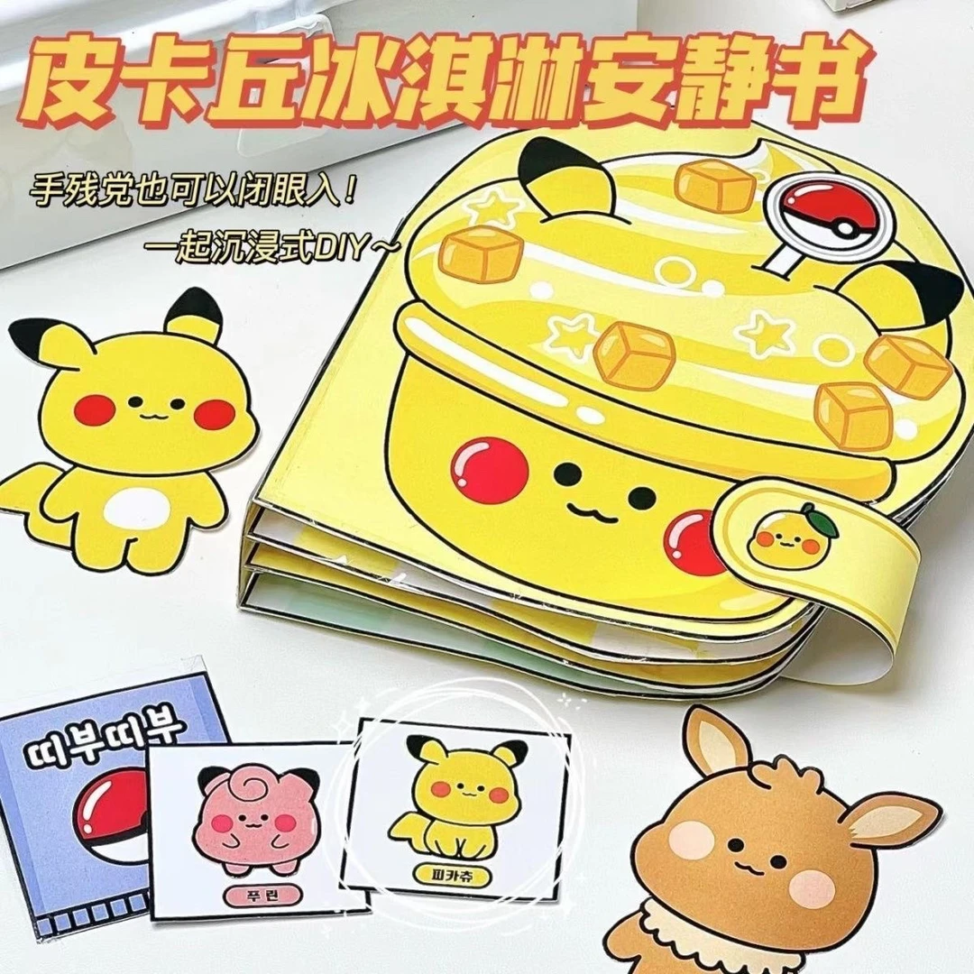 男生版安静书男孩捏捏乐皮卡丘安静书创意解压玩具书手工DIY自制