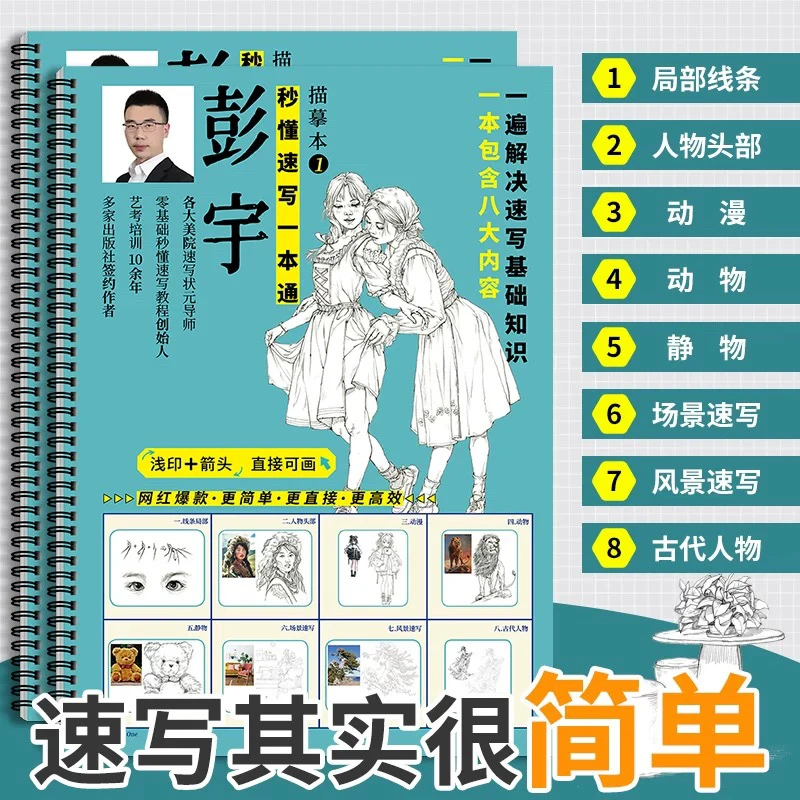 彭宇秒懂速写一本通描摹本