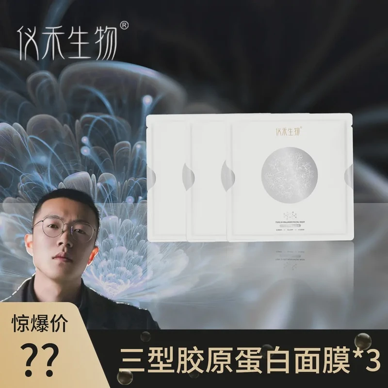 仪禾生物三型胶原蛋白面膜水解胶原保湿抗氧化轻薄28ml/片
