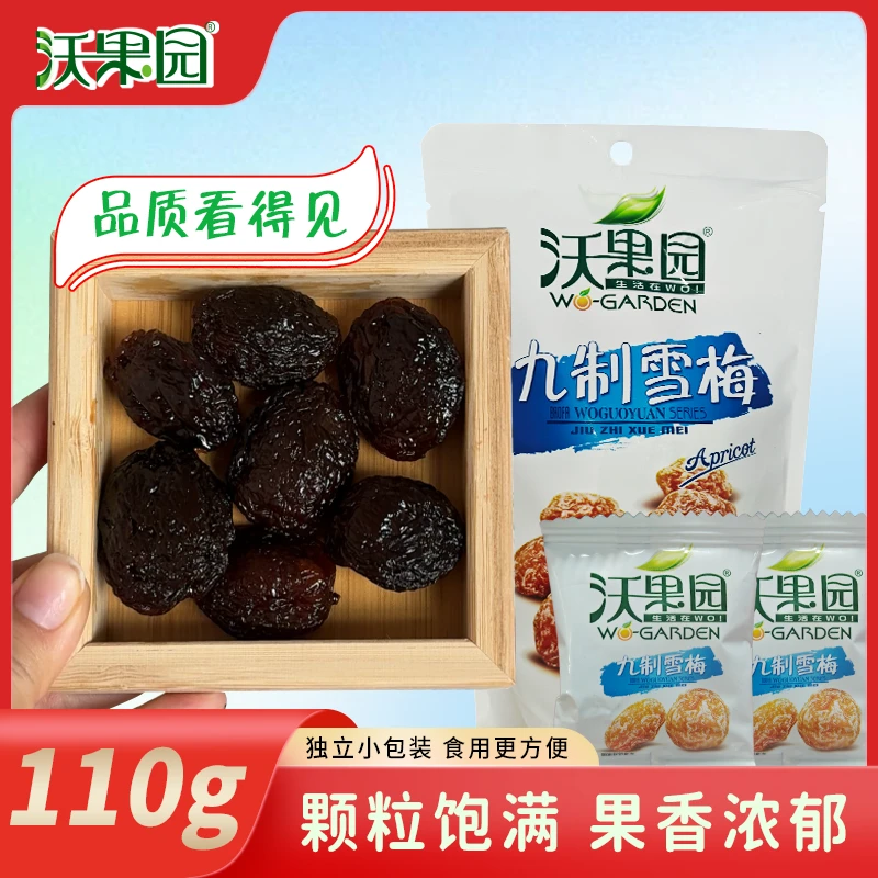 【1袋起】沃果园九制雪梅酸酸甜甜蜜饯追剧休闲小零食（110克/袋）
