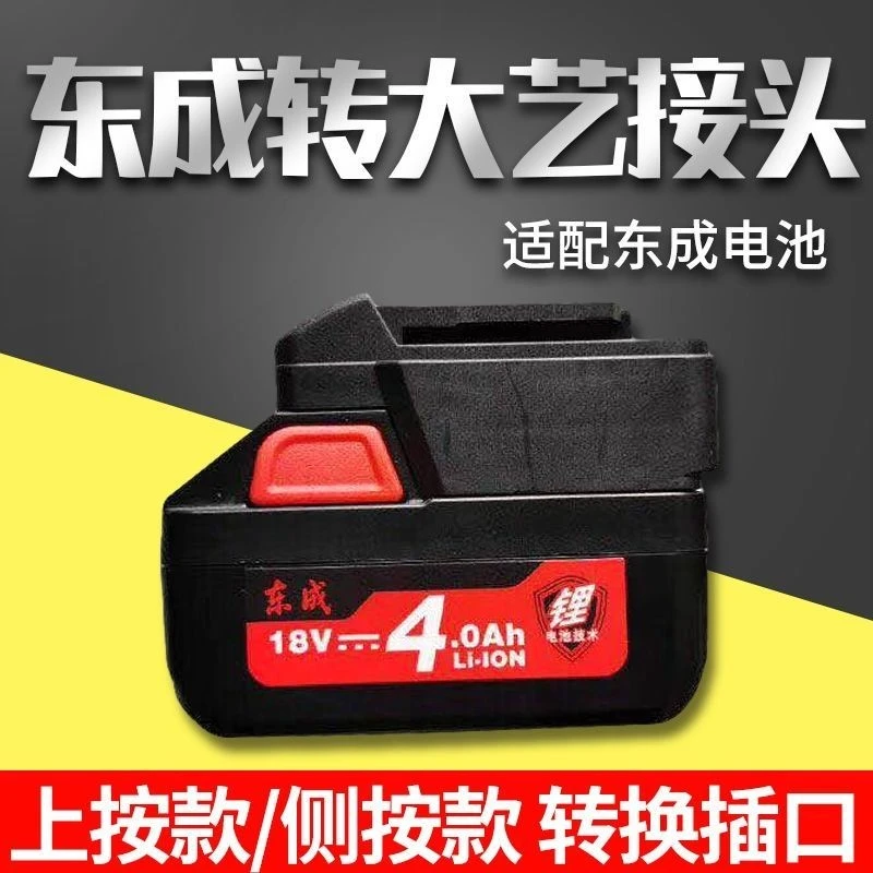 东成电池转大艺接口转换器