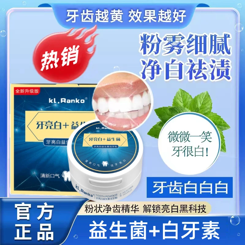 益生菌洁牙粉去黄快速洗白黄牙口气臭神效白牙器结石牙齿垢渍正品