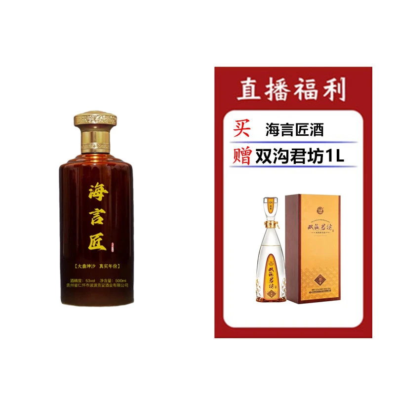 海言匠酒（君坊）53度