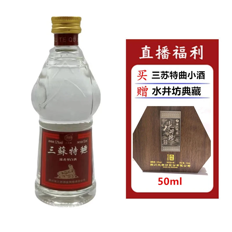 三苏酒（水井典藏）52度