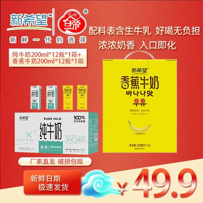新希望香蕉牛奶200ml*12盒*1提+纯牛奶200ml*12盒*1提