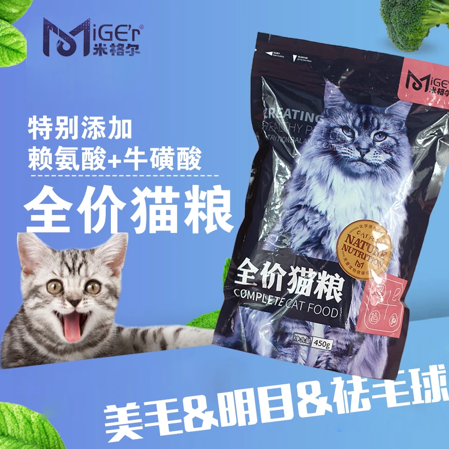 米格尔猫粮小袋便携成猫幼猫450g增肥发腮营养小包装低盐美毛天然