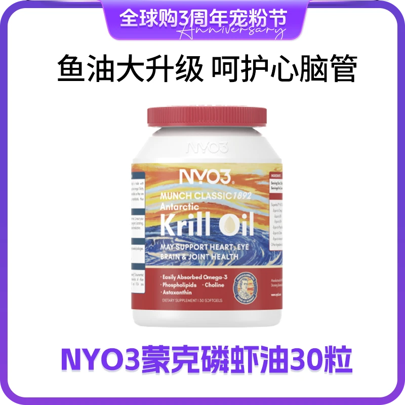 NYO3诺威佳蒙克纯南极磷虾油 鱼油升级版 30粒/瓶jl7