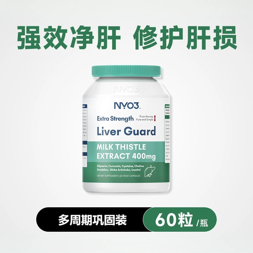 【净化肝肝必备】NYO3奶蓟草高浓度肝片肝脏熬夜水飞蓟加班饮酒60粒