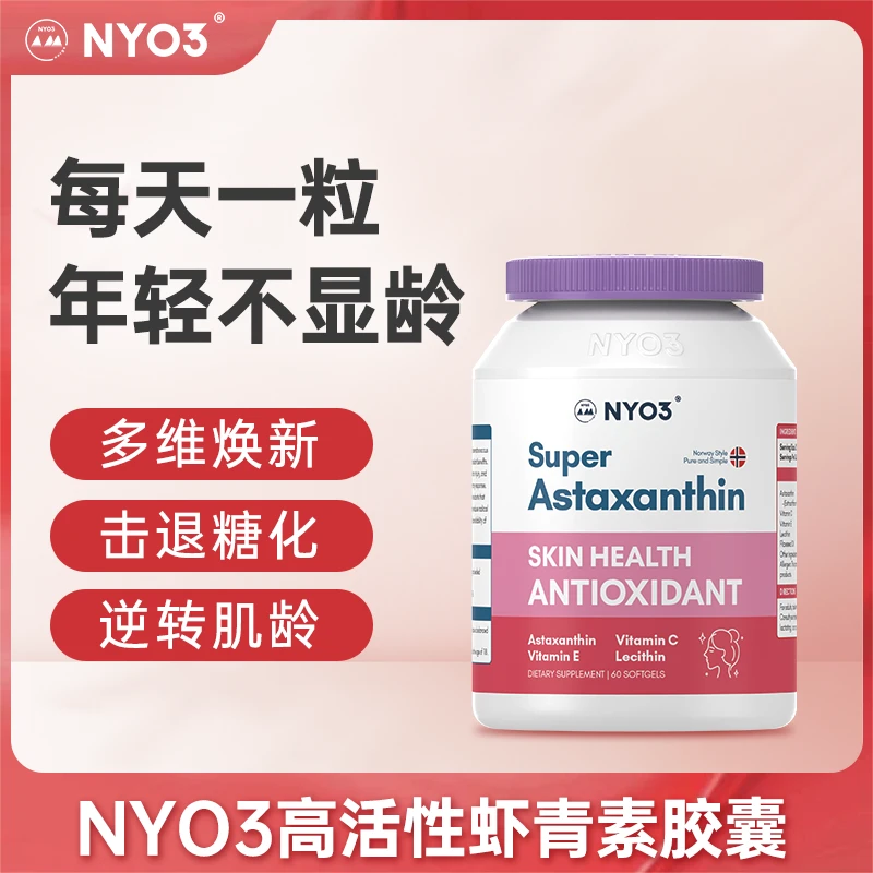 【6mg高含量】NYO3诺威佳 虾青素胶囊 定格年轻 立体御老 60粒/瓶