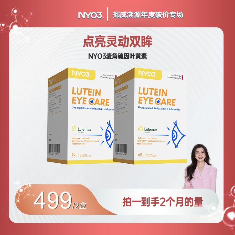 NYO3高含量麦角硫因叶黄素专利全效护眼水润双眼蓝光60粒
