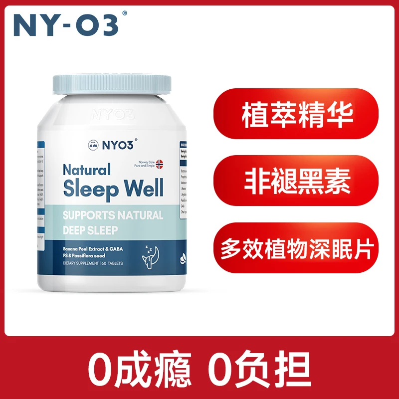 【入睡简单】NYO3诺威佳 植萃睡眠片 非褪黑素 重塑睡眠60粒*1盒