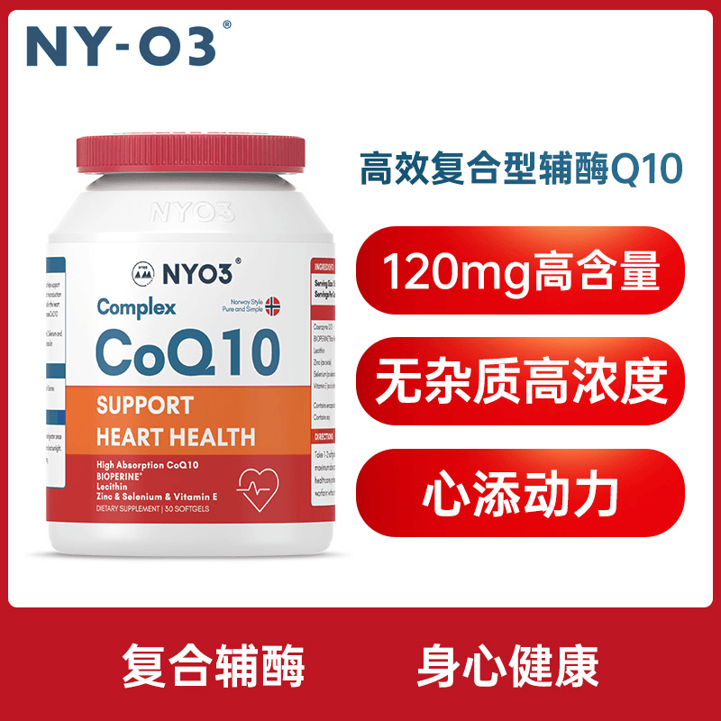 NYO3诺威佳高吸收复合辅酶Q10 30粒/瓶营养萃取 组合装q