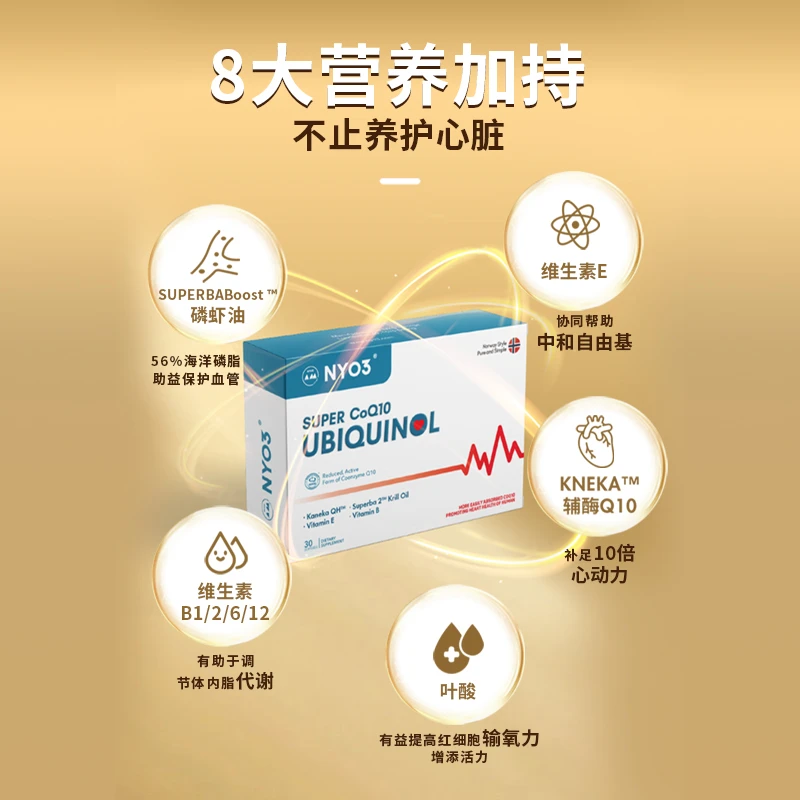 【直播专享】NYO3诺威佳高吸收还原辅酶Q10 30粒/盒 营养萃取活力