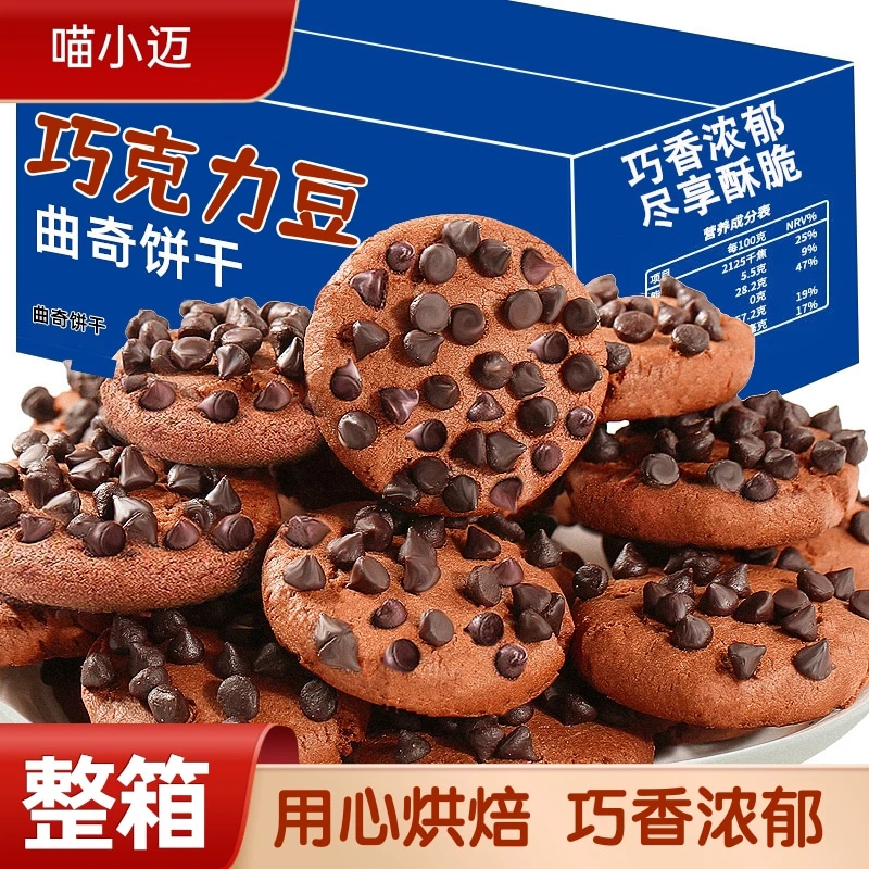 【整箱7O】巧克力豆曲奇饼干巧克力味追剧零食独立包装小零食