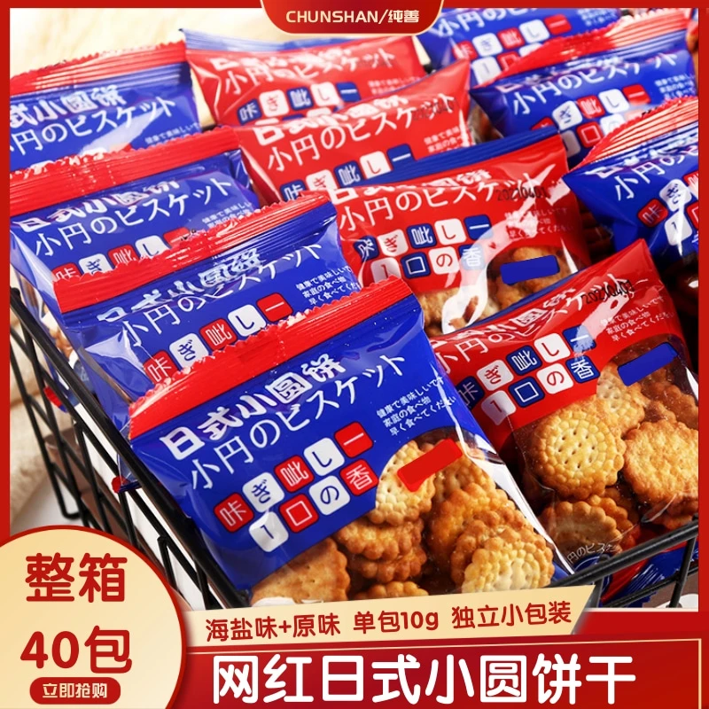 【海盐+原味整箱4O包】日式小圆饼干休闲解馋零食混合零食香酥A
