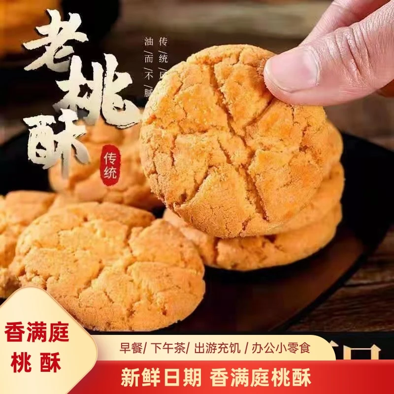 【宫廷桃酥15包】500g桃酥饼干传统老桃酥零食原味葱油椒盐桃酥