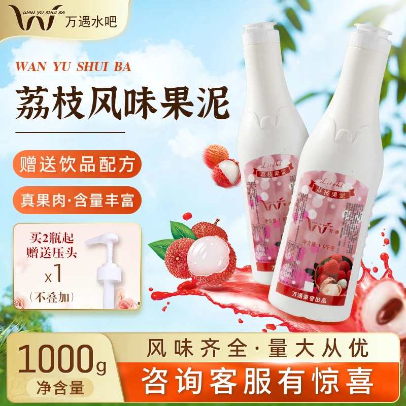 万遇荔枝风味果泥果酱奶茶咖啡奶茶鸡尾酒门店原材料精选厂家直发