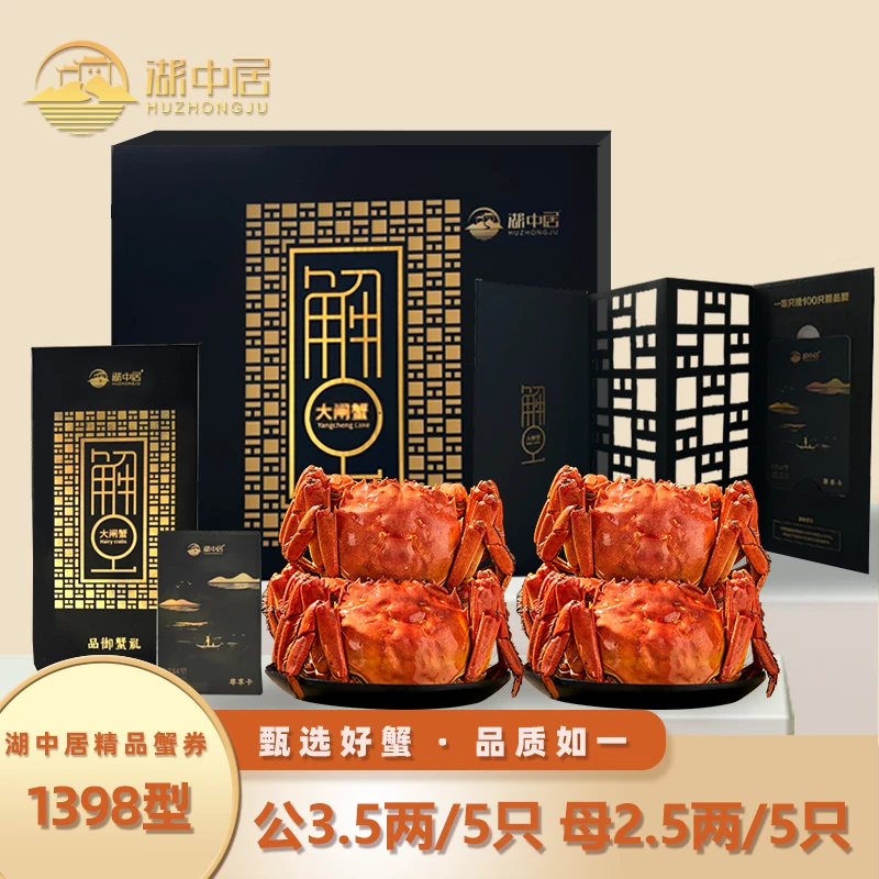 湖中居精品大闸蟹卡券1398型公3.5两5只母2.5两5只