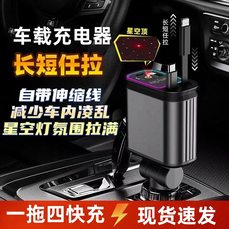 新款车载手机充电器带星空顶投影灯双伸缩线四合一汽车车充电器头