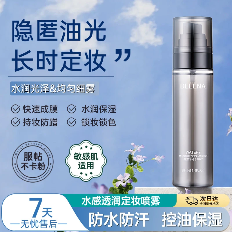 蝶莲娜定妆喷雾持久防水防汗不脱妆控油补水保湿干油皮快速成膜女