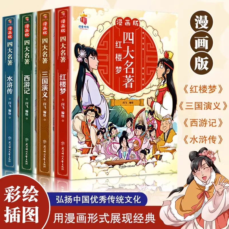 漫画版四大名著全套4册西游记三国演义水浒传红楼梦连环画儿童版