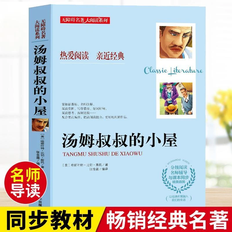 汤姆叔叔的小屋  儿童文学著作青少年小学生初中生必读课外书大全