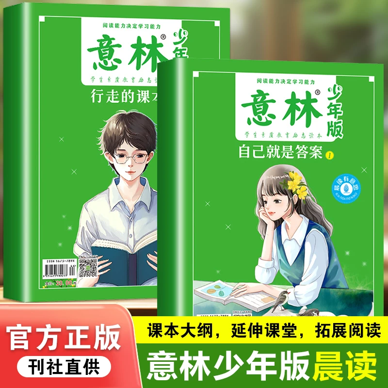 【意林晨读】全2册3-7年级多学科拓展阅读 小学生课外读物作文素材