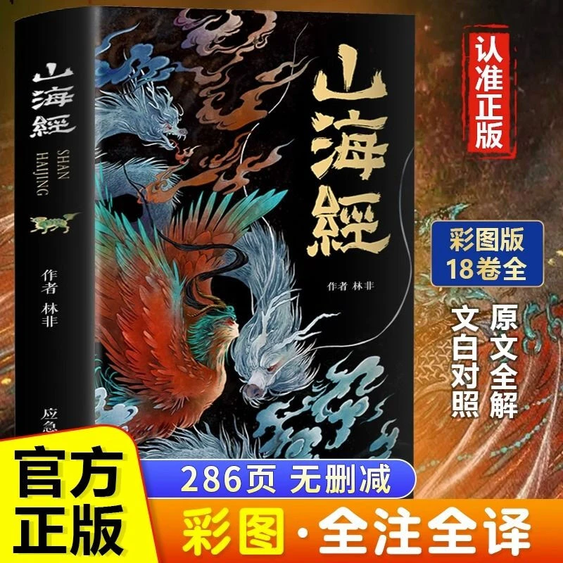 山海经全集18卷无删减图解山海经彩图版全解珍藏版学生课外阅读书