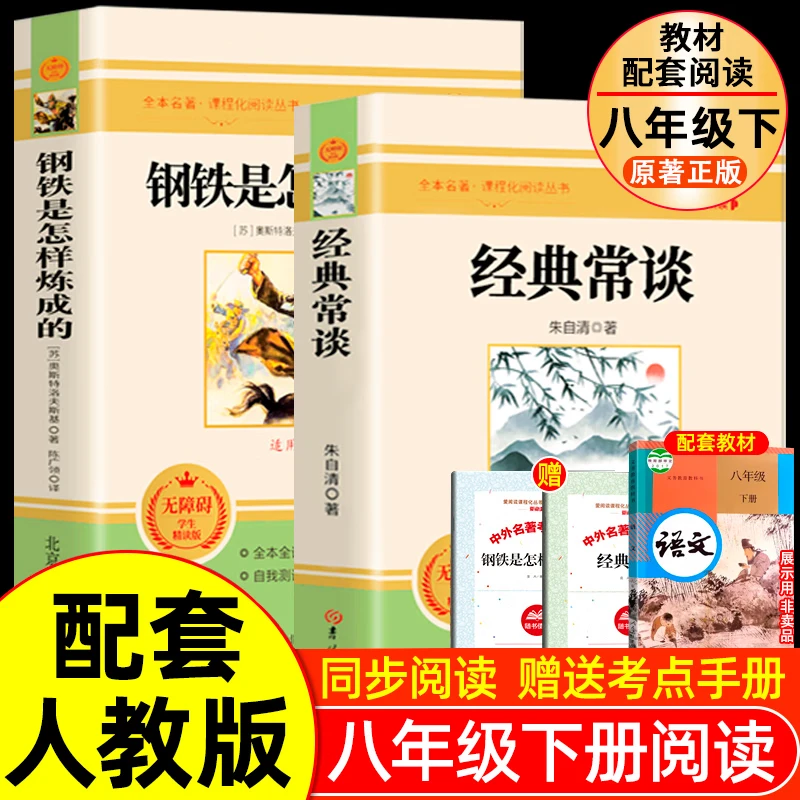 【现货】经典常谈朱自清著八年级下册必读钢铁是怎样炼成的正版书